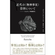 近代の"物神事実"崇拝について―ならびに「聖像衝突」 [単行本]