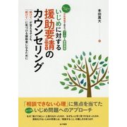 いじめに対する援助要請のカウンセリング―「助けて」が言える子ども、「助けて」に気づける援助者になるために(学校現場で役立つワーク&事例演習) [単行本]