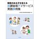 障害のある子を支える放課後等デイサービス実践事例集 [単行本]