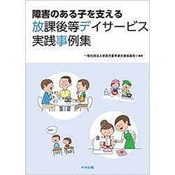 障害のある子を支える放課後等デイサービス実践事例集 [単行本]