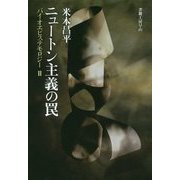 ニュートン主義の罠―バイオエピステモロジー〈2〉 [単行本]