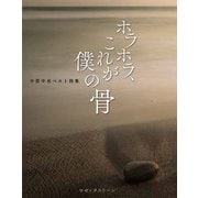 ホラホラ、これが僕の骨―中原中也ベスト詩集 [単行本]