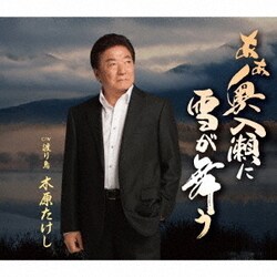 木原たけし／あぁ奥入瀬に雪が舞う C/W 渡り鳥
