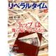 月刊 リベラルタイム 2017年 10月号 [雑誌]