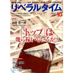 月刊 リベラルタイム 2017年 10月号 [雑誌]
