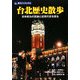 台北歴史散歩―日本統治の足跡と近現代史を探る(旅名人ブックス) [単行本]