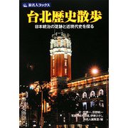 台北歴史散歩―日本統治の足跡と近現代史を探る(旅名人ブックス) [単行本]