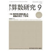 新しい算数研究 2017年 09月号 [雑誌]
