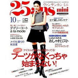 25ans mini 2017年 10月号 [雑誌]