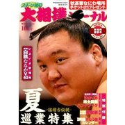 大相撲ジャーナル 2017年 10月号 [雑誌]
