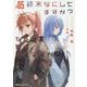 終末なにしてますか?もう一度だけ、会えますか?〈#05〉(角川スニーカー文庫) [文庫]