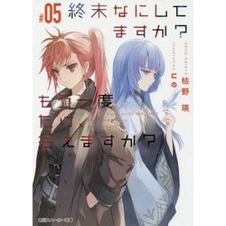 終末なにしてますか?もう一度だけ、会えますか?〈#05〉(角川スニーカー文庫) [文庫]