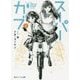 スーパーカブ〈2〉(角川スニーカー文庫) [文庫]