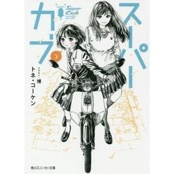 スーパーカブ〈2〉(角川スニーカー文庫) [文庫]