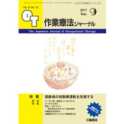 作業療法ジャーナル 2017年 09月号 [雑誌]