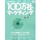 100万社のマーケティング 2017年 09月号 [雑誌]