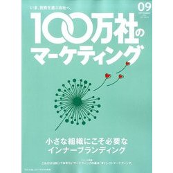 100万社のマーケティング 2017年 09月号 [雑誌]