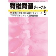 脊椎脊髄ジャーナル 2017年 09月号 [雑誌]
