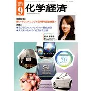 化学経済 2017年 09月号 [雑誌]