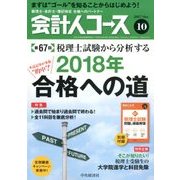 会計人コース 2017年 10月号 [雑誌]