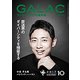 GALAC (ギャラク) 2017年 10月号 [雑誌]