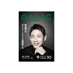 GALAC (ギャラク) 2017年 10月号 [雑誌]