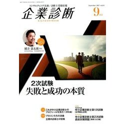 企業診断 2017年 09月号 [雑誌]
