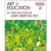 教育美術 2017年 09月号 [雑誌]