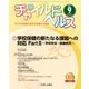 チャイルドヘルス 2017年 09月号 [雑誌]
