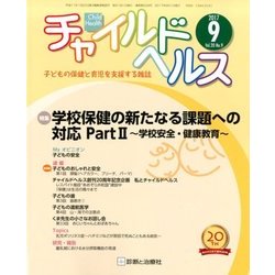 チャイルドヘルス 2017年 09月号 [雑誌]