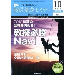 増刊 教員養成セミナー 2017年 10月号 [雑誌]