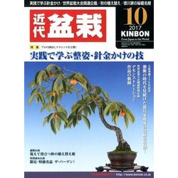 近代盆栽 2017年 10月号 [雑誌]