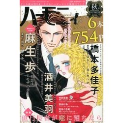 ハーモニィRomance 秋号 2017年 10月号 [雑誌]