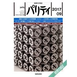 パリティ 2017年 09月号 [雑誌]