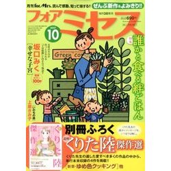 for Mrs. (フォアミセス) 2017年 10月号 [雑誌]