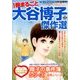 まるごと1冊大谷博子傑作選 2017年 10月号 [雑誌]