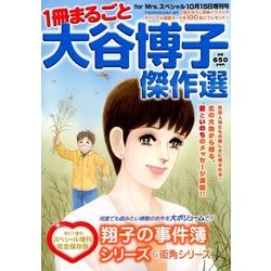 まるごと1冊大谷博子傑作選 2017年 10月号 [雑誌]