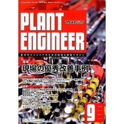 PLANT ENGINEER (プラント エンジニア) 2017年 09月号 [雑誌]