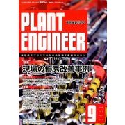 PLANT ENGINEER (プラント エンジニア) 2017年 09月号 [雑誌]
