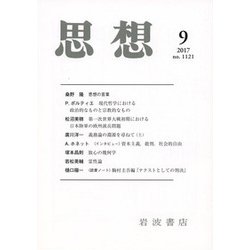 思想 2017年 09月号 [雑誌]
