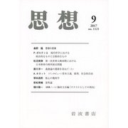 思想 2017年 09月号 [雑誌]