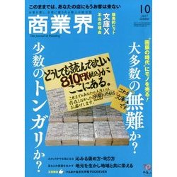 商業界 2017年 10月号 [雑誌]