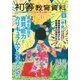 初等教育資料 2017年 09月号 [雑誌]