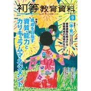 初等教育資料 2017年 09月号 [雑誌]