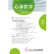 心身医学 2017年 09月号 [雑誌]