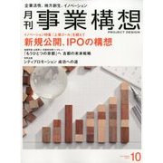 事業構想 2017年 10月号 [雑誌]