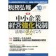 税務弘報 2017年 10月号 [雑誌]