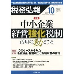 税務弘報 2017年 10月号 [雑誌]