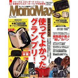 Mono Max (モノ・マックス) 2017年 10月号 [雑誌]