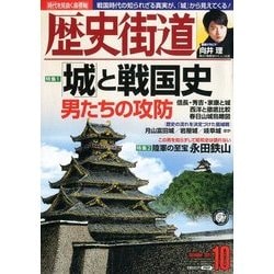 歴史街道 2017年 10月号 [雑誌]